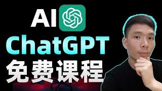 ChatGPT提示工程师教程，人工智能AI训练师课程，ChatGPT使用方法与技巧，如何提问、写代码，分析数据，写文章