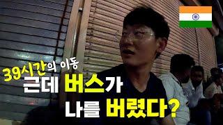 인도에서 버스가 나를 두고 떠나갈때... 나는 비로소 멘탈이 나갔다.. _ ep73. 자이살메드-아메다바드-디우 이동기!