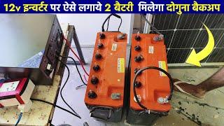 12v इन्वर्टर पर ऐसे लगाये 2 बैटरी  मिलेगा दोगुना बैकअप | Double battery inverter connection