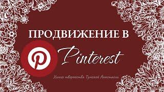 Основы Pinterest. С чего начать продвижение на Пинтерест? Ведение пинтерест • блог в пинтерест