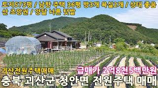 괴산전원주택매매ㅣ충북 괴산군 청안면 장암리 토지573평 남향 전원주택36평 매매 2억8천5백만원ㅣ충북전원주택,증평전원주택,음성전원주택,진천전원주택,청주전원주택