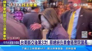 台美斷交後第3次！  蔡總統在美會晤眾院議長｜三立新聞網 SETN.com