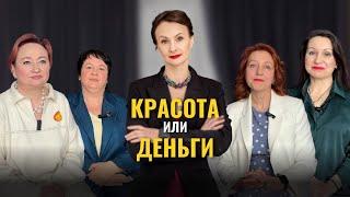 Красота или деньги – что важнее в бизнесе? Честный разговор о бизнесе