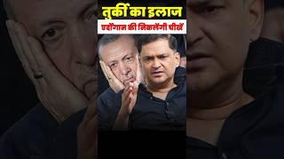What should India do to counter Turkey and Pakistan's friendship? | CFTV Major Gaurav Arya |
