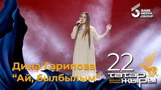 Дина Гарипова - Ай, былбылым / ТАТАР ЖЫРЫ 22