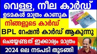 വെള്ള നീല കാർഡ് ഉടമകൾ  കാണുക നിങ്ങളുടെ കാർഡ് BPL റേഷൻ കാർഡ്  ചെയ്യേണ്ടത് ഇക്കാര്യം | Kerala Ration