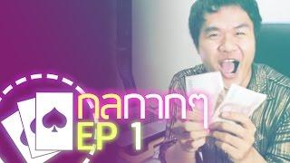 Bie The Ska - กลกากๆ Magic Tricks Ep.1