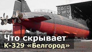 Тайна российской субмарины «Белгород» / Торпеда «Посейдон»