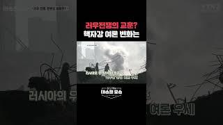 러우전쟁의 교훈? 핵자강 여론 변화는