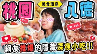 《美食環島x桃園》挑戰台灣最誇張神秘宵夜！賣不賣當天隨機公告？凌晨還超排隊？只為吃到「它」《IG網友募集美食》一次開箱七家｜桃園八德