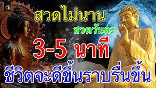 สวดไม่นาน วันละ 3-5 นาที ชีวิตท่านจะดีขึ้นราบรื่นขึ้น (@krukodchannel )