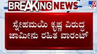 MUDA Case: Non Bailable Arrest Warrant Against Snehamayi Krishna