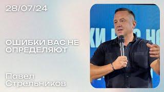 Павел Стрельников: Ошибки вас не определяют / Воскресное богослужение / Краеугольный камень