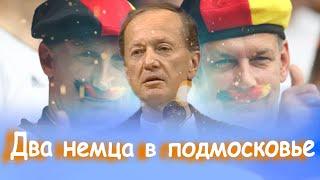 ДВА НЕМЦА В ПОДМОСКОВЬЕ - Михаил Задорнов | Лучшее от Задорнова @zadortv #юмор