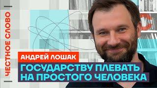 Лошак — О новом фильме, нищете России и жесткости  Честное слово с Андреем Лошаком