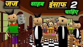 जज साहब इंसाफ चाहिए 2 | courtroom comedy | desi comedy video | pklodhpur