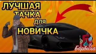 ТОП ЛУЧШИХ  АВТОМОБИЛЕЙ ДЛЯ КАЖДОГО (МОЕ МНЕНИЕ) №1|БАРВИХА РП