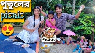 পুতুলের পিকনিক করলাম | মাম্পির ওপর Prank করলাম | The Doll's Picnic