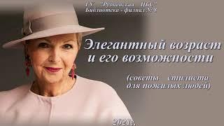 Элегантный возраст и его возможности