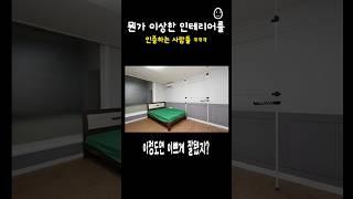 뭔가 이상한 인테리어를 인증하는 사람들ㅋㅋ