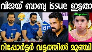 വിജയ് ബാബു issue ഒന്ന് ഇട്ടു നോക്കിയതാ പാവം മൂഞ്ചി  ! Prithviraj | vijay Babu |reporter troll video