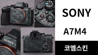 [코엠스킨] 소니 A7M4 카메라 스크래치 보호 3M 필름