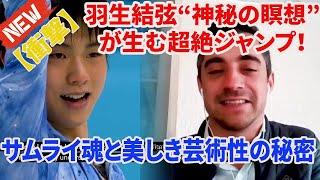 【衝撃告白】ハビエル・フェルナンデスが初めて明かす「羽生結弦の神秘的な集中力」 フェルナンデスが絶賛「羽生結弦は礼と気迫を備えた真の戦士」