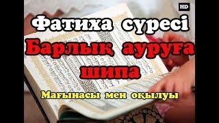 ФАТИХА СҮРЕСІН КҮНДЕ ТЫҢДАҢЫЗ! Фатиха сүресі Аллаһу та’аланың ашуының алдын алады.