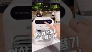 책상 위 냉풍기 얼음바람 나옴!