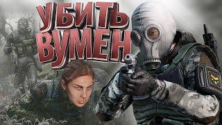 МОНОЛИТ ПРОТИВ ЖЕНЩИН в [DayZ Stalker RP]