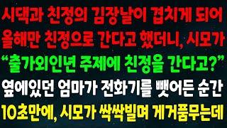 (반전신청사연)시댁과 친정 김장날이 겹치게 되어 올해만 친정으로 간다고 했더니 시모가 "출가외인년 주제에 친정을 간다고?" 엄마가 전화기를 뺏어든 순간 시모가 싹싹빌며 게거품무는데