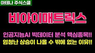 비아이매트릭스 주가전망 기업가치 재평가 시작!! 세력마지막 흔들기 끝!! #비아이매트릭스주가 #비아이매트릭스전망