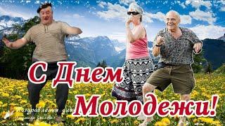  С Днем Молодежи всех, кто молод Душой!  Шуточное прикольное поздравление!