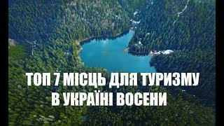 ТОП 7 МІСЦЬ УКРАЇНИ ДЛЯ ВІДПОЧИНКУ ВОСЕНИ.