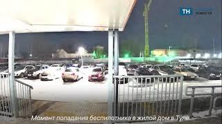 Момент попадания беспилотника в жилой дом в Туле