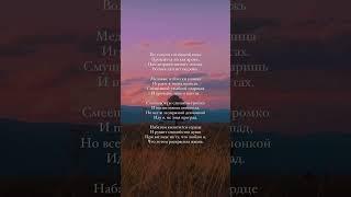 #poem #poetry #поэзия #стихи #любовь #love #стих #чувства #стихотворение #viral #soul #shortsvideo