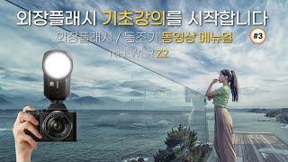 [외장플래시 기초강의 3편] 외장 플래시와 무선 동조기의 사용법 마스터 / neewer z2 / Godox V1 / 니워 Z2/고독스 V1