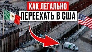 Самый ВЫГОДНЫЙ способ уехать В США в 2025 ГОДУ! / Как самому переехать в США НАВСЕГДА?