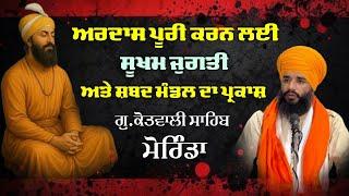 ਅਰਦਾਸ ਪੂਰੀ ਕਰਨ ਲਈ ਸੂਖਮ ਜੁਗਤੀ ਅਤੇ ਸ਼ਬਦ ਮੰਡਲ ਦਾ ਪ੍ਰਕਾਸ਼ | Gu : Kotwali Sahib Morinda | Pmkc Tohana |