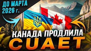 CUAET СНОВА ПРОДЛИЛИ! ЧТО ЭТО ЗНАЧИТ ДЛЯ УКРАИНЦЕВ? МНЕНИЕ ИММИГРАЦИОННОГО КОНСУЛЬТАНТА