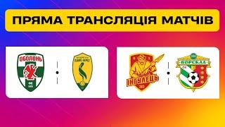 ІНГУЛЕЦЬ - ВОРСКЛА, ОБОЛОНЬ - ЛІВИЙ БЕРЕГ. ПРЯМА ТРАНСЛЯЦІЯ МАТЧІВ П'ЯТНИЦІ В 30 ТУРІ. МУЛЬТИФІД