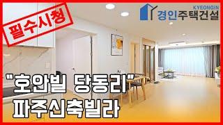 파주신축빌라) 호안빌 파주 당동리 신축빌라｜직영분양사무실｜실입주금2000만원｜Korean style interior｜4K