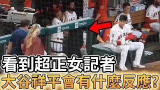 【MLB 美國職棒】大谷翔平看到超正女記者會有什麼反應?