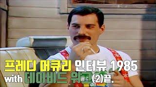 [한글자막] 프레디 머큐리 인터뷰 with 데이비드 위그(2) 1985
