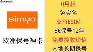 荷兰 SIMYO esim保号神卡，充值5欧元可以用12年       5ber-国行手机秒变esim手机，轻松实现一卡15号，双卡双待30号   德国N26银行虚拟卡进行充值续费