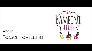 ПОДБОР ПОМЕЩЕНИЯ ДЛЯ ЧАСТНОГО ДЕТСКОГО САДА +бизнес под ключ BambiniClub амакидс