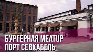 ПЕНТА.ПРО: Отделка бургерной MeatUp в пространстве Порт Севкабель