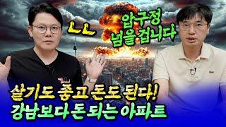 강남보다 돈 되는 아파트와 서울 집값 전망ㅣ망고쌤×최진곤 4부 [후랭이TV]