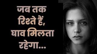 जब तक रिश्ते हैं...| best motivational thoughts | good thoughts | anmol baten