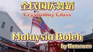 马来西亚全民国庆舞蹈 | Namewee 黃明志【Malaysia Boleh!】| Merdeka Dance | Crystalboy Zumba